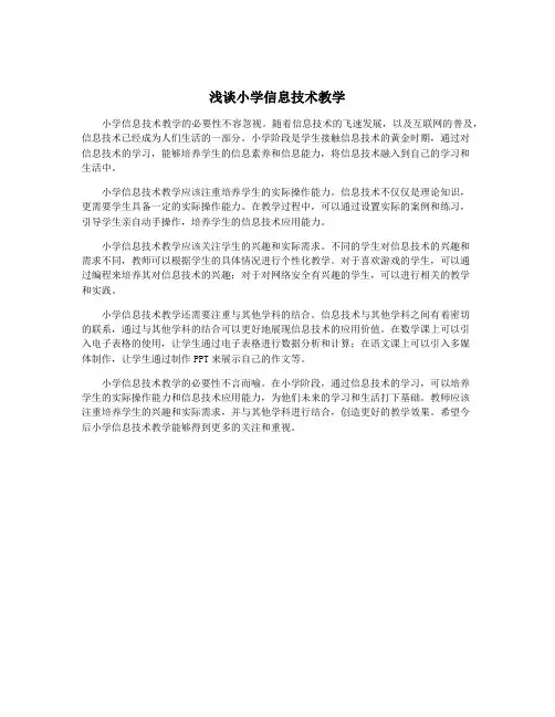 浅谈小学信息技术教学
