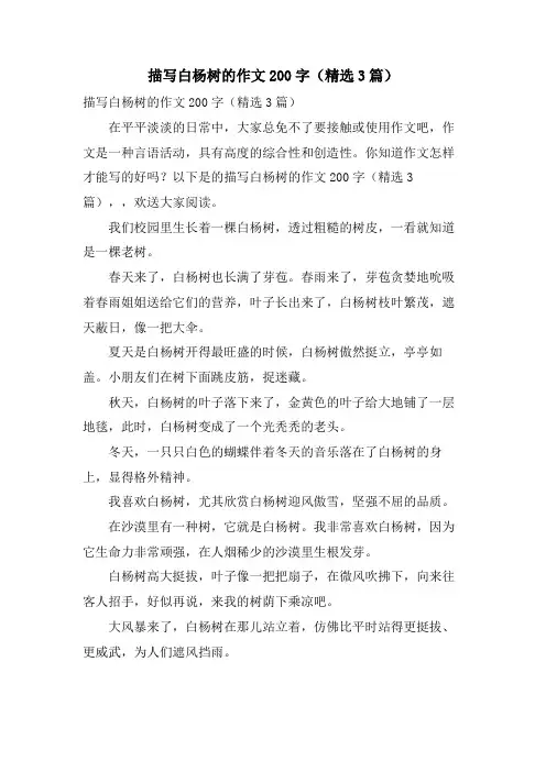 描写白杨树的作文200字(3篇)