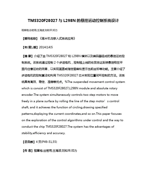 TMS320F28027与L298N的悬挂运动控制系统设计