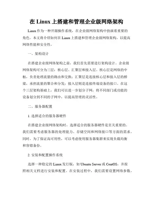在Linux上搭建和管理企业级网络架构