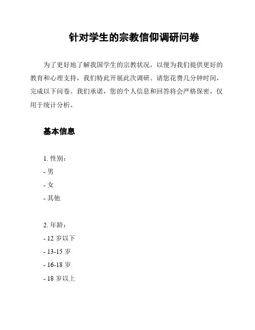 针对学生的宗教信仰调研问卷