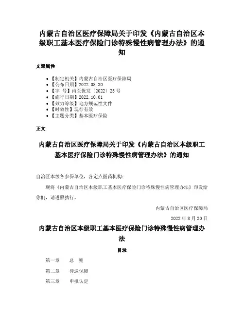 内蒙古自治区医疗保障局关于印发《内蒙古自治区本级职工基本医疗保险门诊特殊慢性病管理办法》的通知