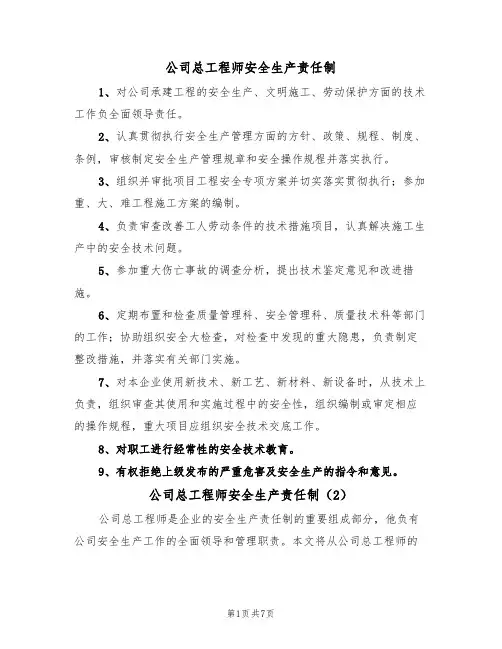 公司总工程师安全生产责任制(5篇)