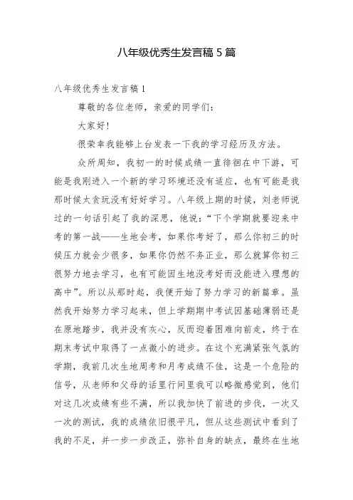 八年级优秀生发言稿5篇