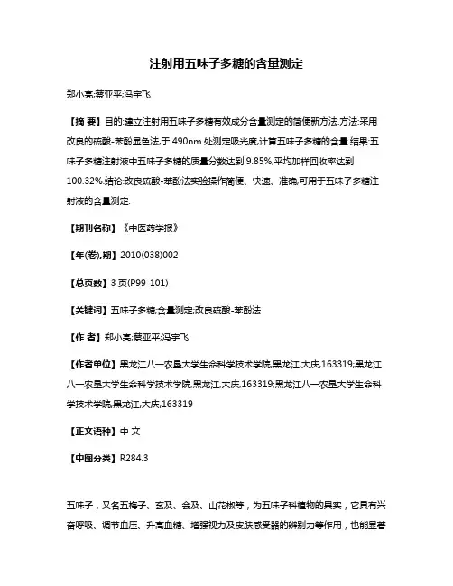 注射用五味子多糖的含量测定