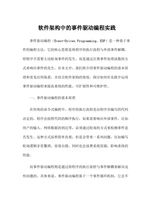 软件架构中的事件驱动编程实践