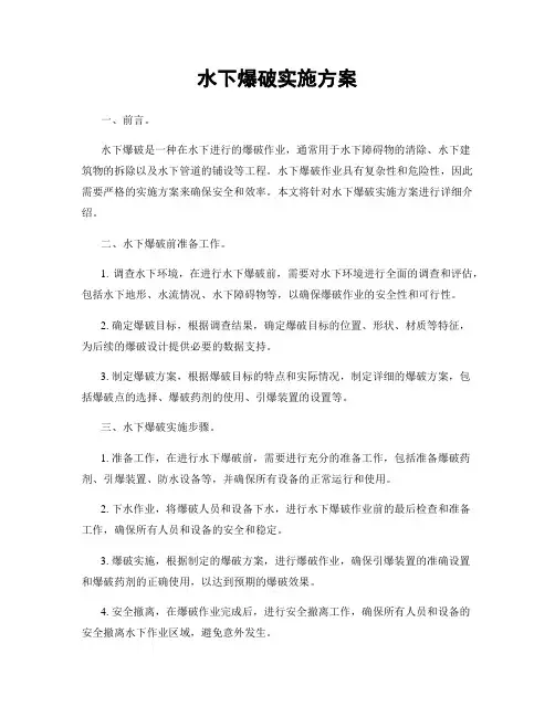 水下爆破实施方案