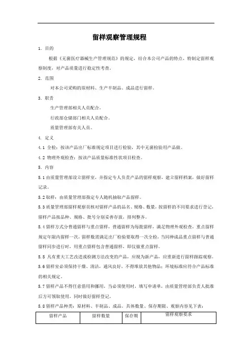 留样观察管理规程