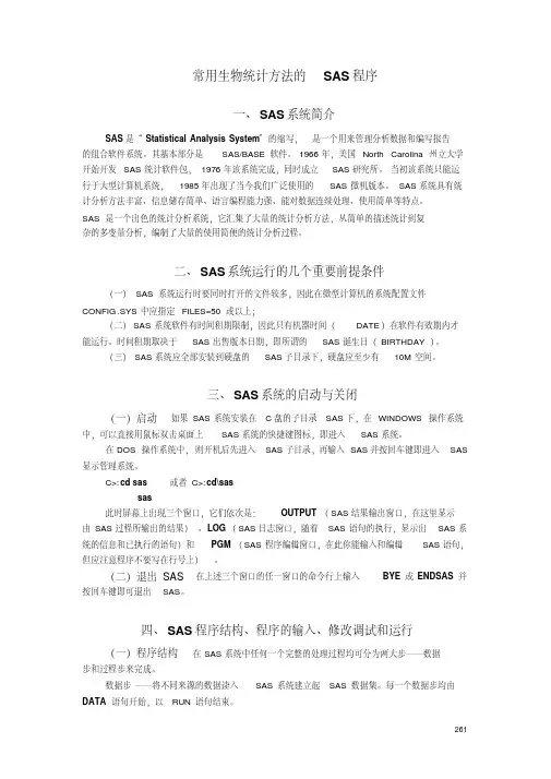 常用生物统计方法的SAS程序