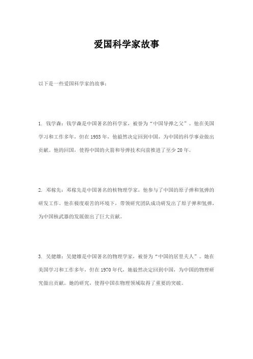 爱国科学家故事