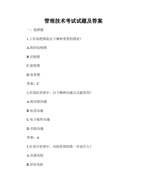管理技术考试试题及答案