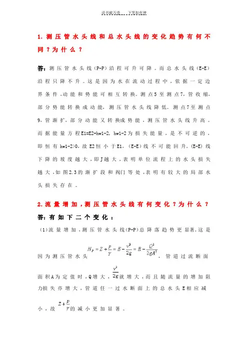 伯努利方程实验思考题答案