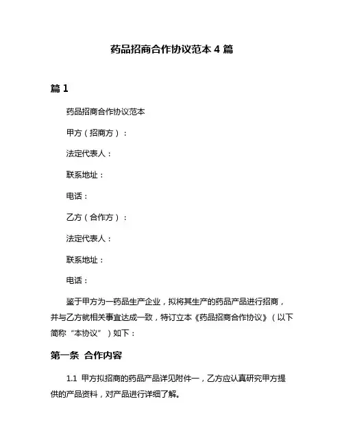药品招商合作协议范本4篇