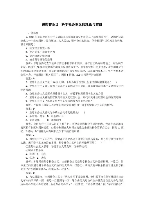 2019_2020学年新教材高中政治课时作业2科学社会主义的理论与实践(含解析)新人教版必修第一册
