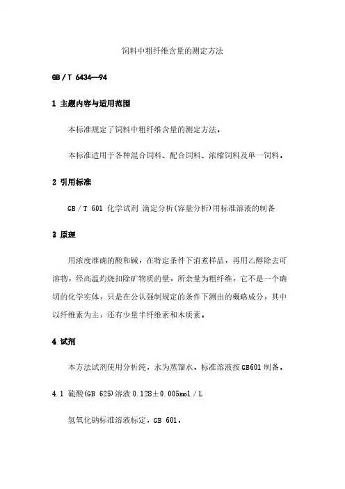 饲料中粗纤维含量的测定方法-推荐下载