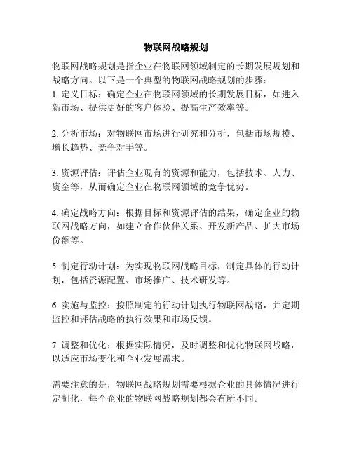 物联网战略规划
