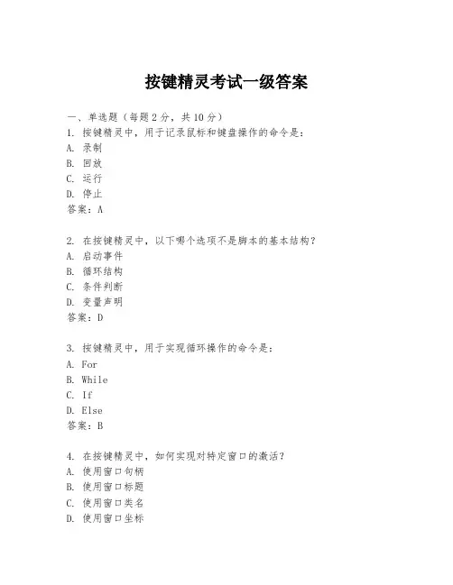 按键精灵考试一级答案
