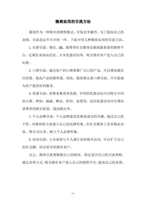 微商实用的引流方法
