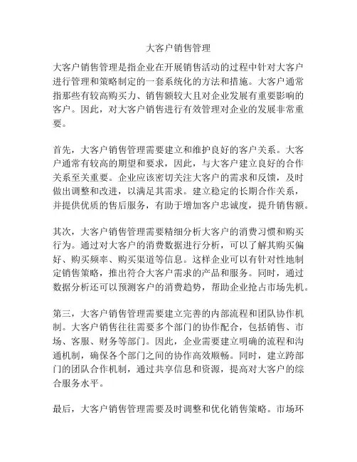 大客户销售管理