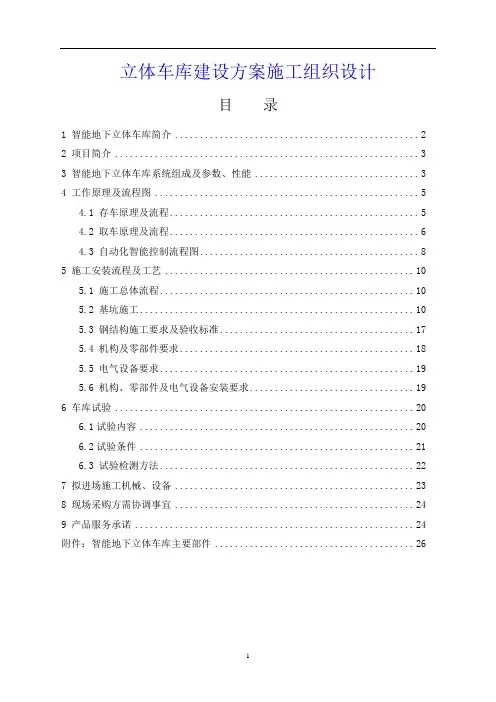 立体车库、智能车库施工组织设计方案书