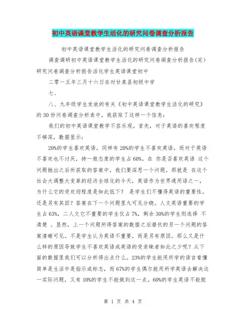 初中英语课堂教学生活化的研究问卷调查分析报告