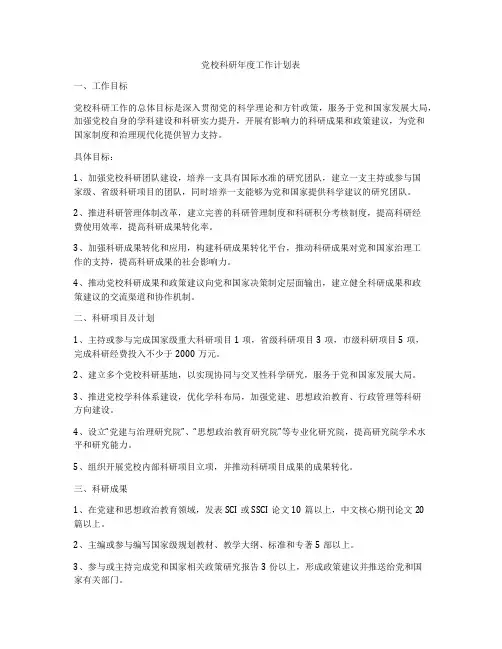 党校科研年度工作计划表