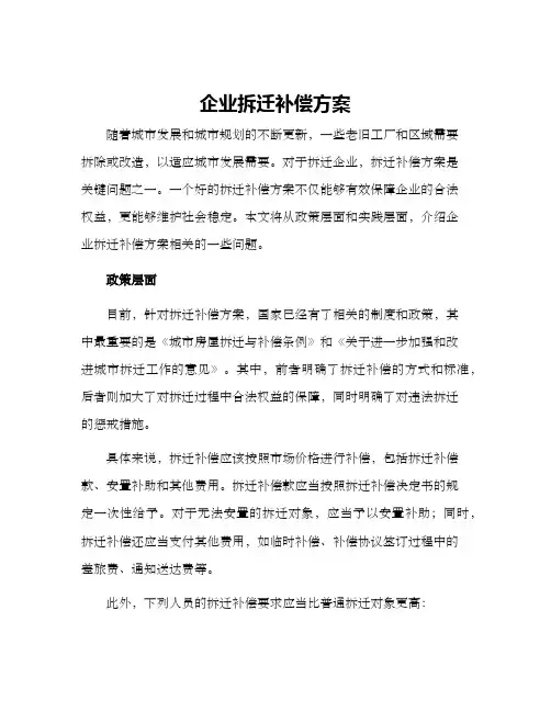 企业拆迁补偿方案