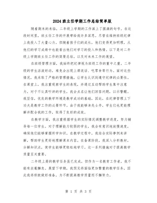 2024班主任学期工作总结简单版（二篇）