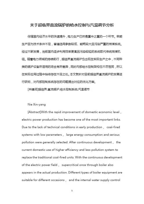 关于超临界直流锅炉的给水控制与汽温调节分析