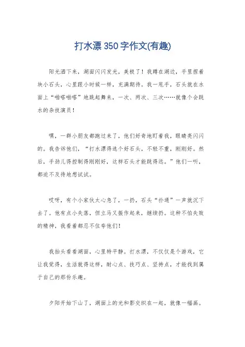 打水漂350字作文(有趣)