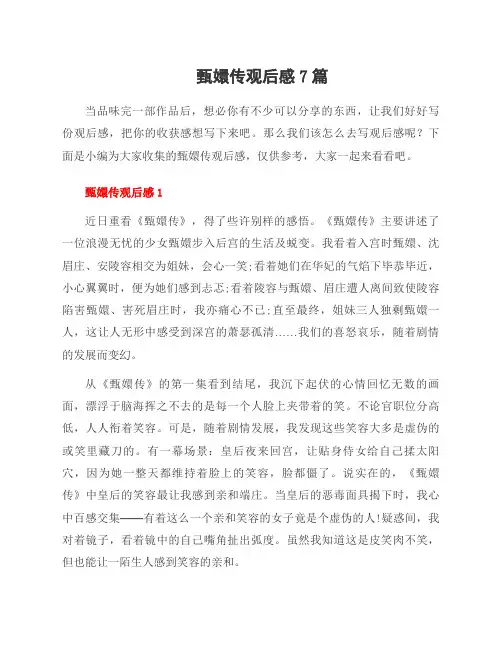甄嬛传观后感7篇