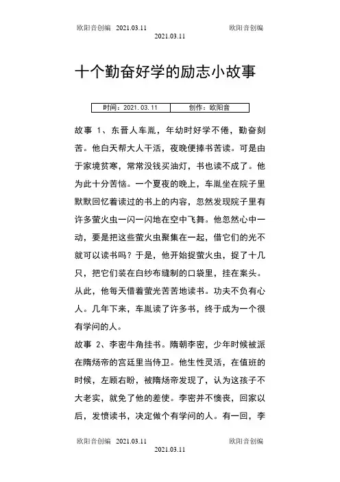 勤奋好学励志小故事大全之欧阳音创编