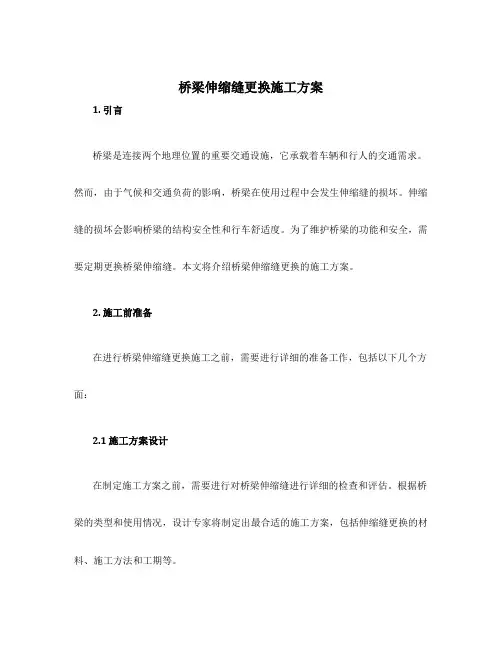 桥梁伸缩缝更换施工方案
