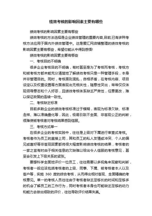 绩效考核的影响因素主要有哪些