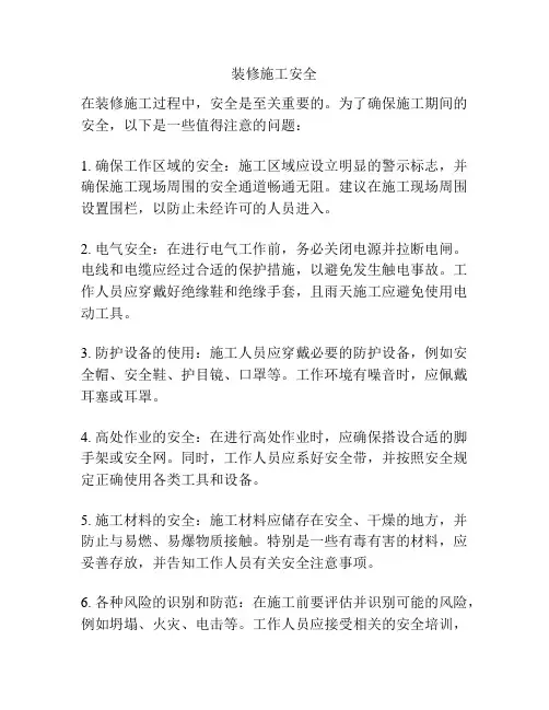 装修施工安全