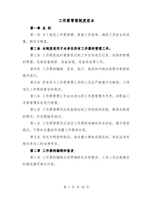 工作票管理制度范本（4篇）