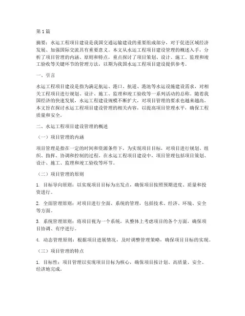 水运工程项目建设管理(3篇)