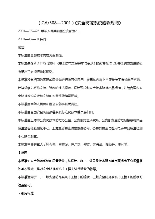 (ga308—200)《安全防范系统验收规则》