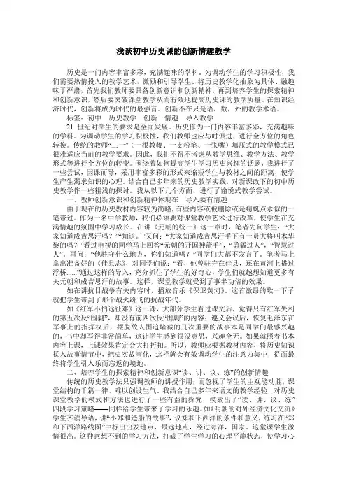 浅谈初中历史课的创新情趣教学