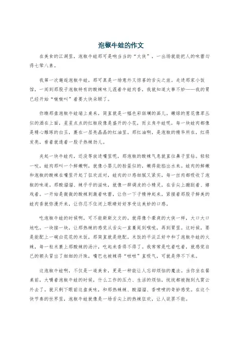 泡椒牛蛙的作文