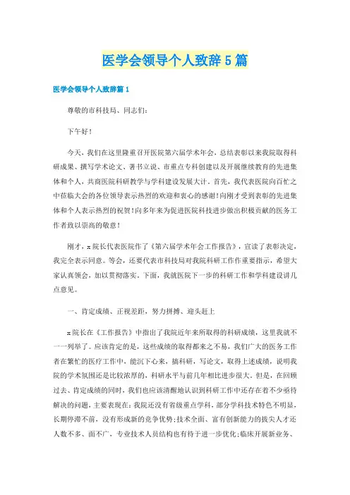 医学会领导个人致辞5篇