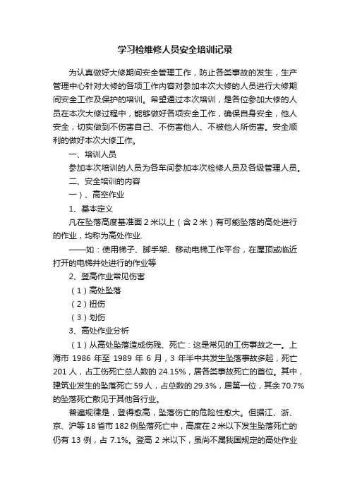 学习检维修人员安全培训记录
