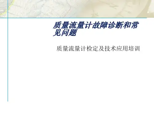 艾默生质量流量计故障诊断和常见问题