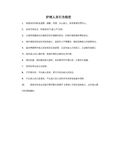 护理人员行为规范