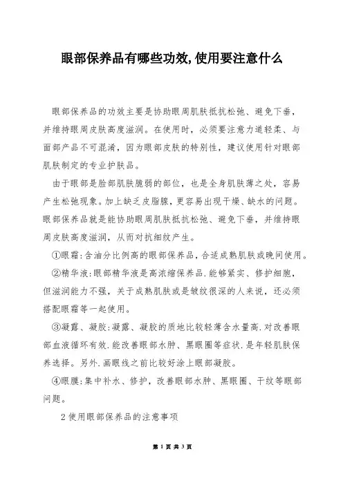 眼部保养品有哪些功效,使用要注意什么