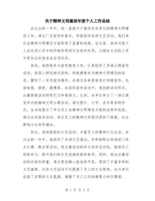 关于精神文明建设年度个人工作总结
