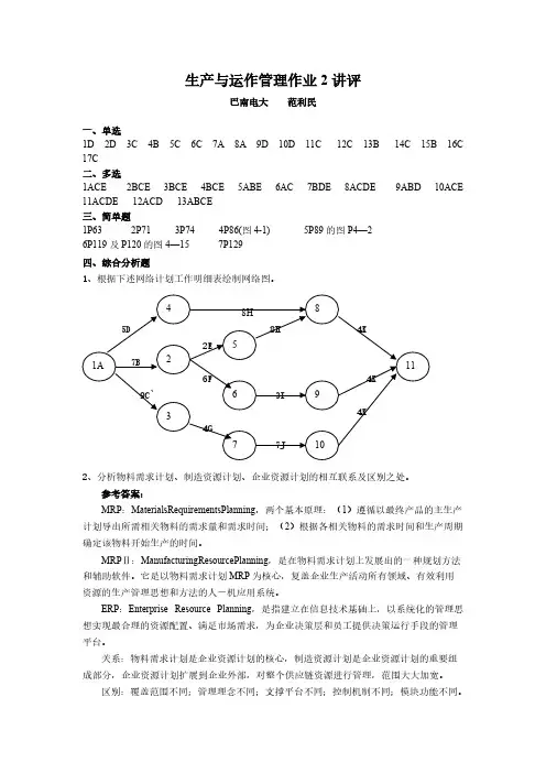 生产与运作管理作业2答案-推荐下载