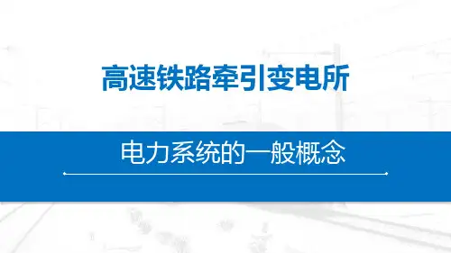 高速铁路牵引变电所-电力系统的一般概念
