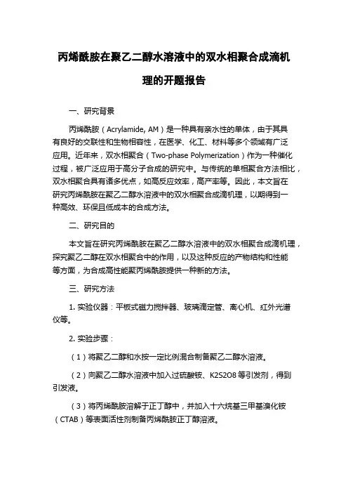 丙烯酰胺在聚乙二醇水溶液中的双水相聚合成滴机理的开题报告