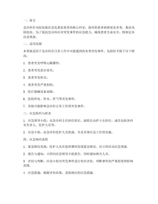 急诊常见的应急预案